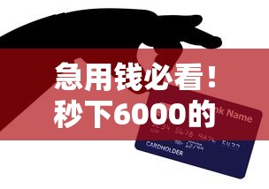急用錢必看！秒下6000的貸款口子怎么選？這3個平臺親測靠譜