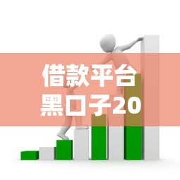 借款平臺黑口子2025最新套路解析：避開這些坑才能安心借錢