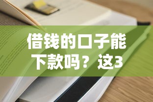 手機貸哪個口子還下款？這幾個平臺審核快額度高