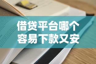 借貸平臺哪個容易下款又安全的？這5家實測通過率高