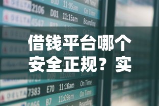 借錢平臺(tái)哪個(gè)安全正規(guī)？實(shí)測(cè)5家靠譜渠道對(duì)比