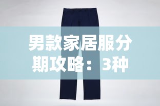 男款家居服分期攻略：3種低息方案輕松入手