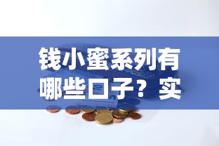 錢小蜜系列有哪些口子？實測這幾個平臺靠譜又好用