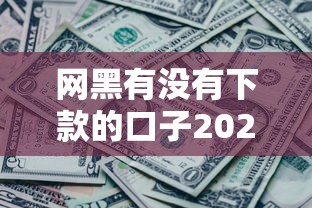 網(wǎng)黑有沒有下款的口子2025？這幾個(gè)新思路可能幫你解決問(wèn)題！