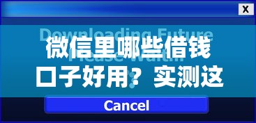 微信里哪些借錢口子好用？實(shí)測(cè)這5個(gè)正規(guī)平臺(tái)最靠譜