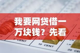 我要網(wǎng)貸借一萬(wàn)塊錢？先看這篇避坑指南再申請(qǐng)！