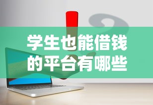 學生也能借錢的平臺有哪些？這5個靠譜渠道幫你解決學費難題