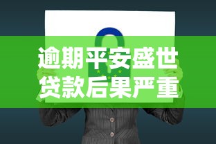逾期平安盛世貸款后果嚴重嗎？這5點必須知道