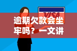逾期欠款會坐牢嗎？一文講清法律后果與自救方法