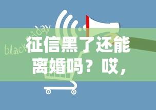 征信黑了還能離婚嗎？哎，財產分割會不會受影響？