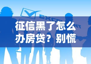征信黑了怎么辦房貸？別慌！這幾個補救方法能幫你過關