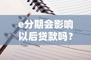 e分期會影響以后貸款嗎？分期記錄對征信的3大影響