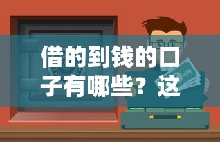 借的到錢的口子有哪些？這5個(gè)正規(guī)渠道必須收藏