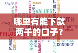 哪里有能下款兩千的口子？真實分享5個低門檻平臺！