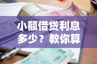 小額借貸利息多少？教你算清成本再借錢！