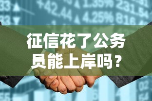 征信花了公務員能上岸嗎？這5個補救技巧必須知道