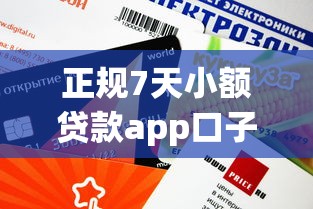 正規7天小額貸款app口子推薦：這幾個平臺審核快額度高