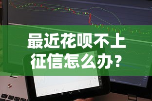 最近花唄不上征信怎么辦？這些貸款平臺或許能幫到你