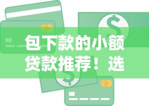 包下款的小額貸款推薦！選對平臺輕松解決資金難題