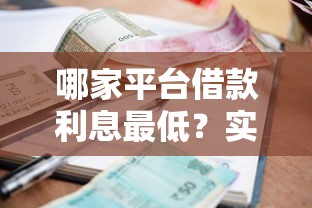 征信花能下款的網貸有哪些？5家審核寬松平臺實測推薦