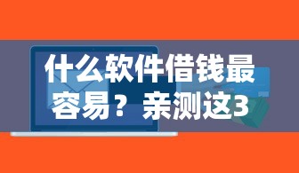 51系列借貸有哪些口子？實測5個正規渠道這樣選