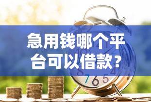 白菜app借款必過？必下款嗎？實測這3個細節別忽略