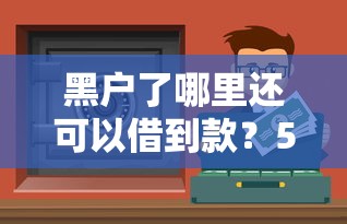 都有哪些系列的口子？盤點5類常見貸款產品優缺點