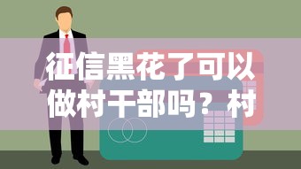 借款黑花網(wǎng)貸口子靠譜嗎？實(shí)測(cè)這5個(gè)平臺(tái)能下款