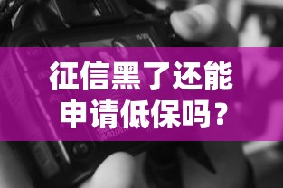 征信黑了還能申請低保嗎？這3個方法或許能幫到你