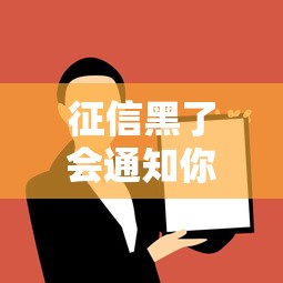 征信黑了會通知你嗎微信？這5個細節不注意就吃虧了