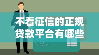 不看征信的正規(guī)貸款平臺有哪些？這5個一定能下款！