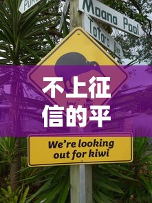 不上征信的平臺合法嗎？這3點必須了解清楚