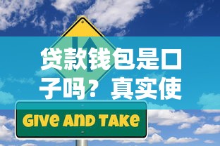 貸款錢包是口子嗎？真實使用體驗+風險避坑指南