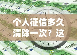 個人征信多久清除一次？這5年規則必須提前知道