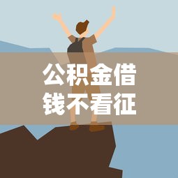 公積金借錢不看征信怎么辦理？這些方法你可能不知道
