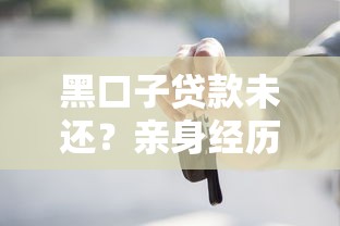 黑口子貸款未還？親身經歷告訴你這些坑千萬別踩！