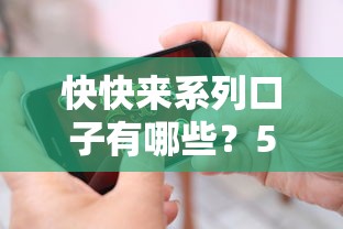 快快來系列口子有哪些？5個正規低息平臺實測對比