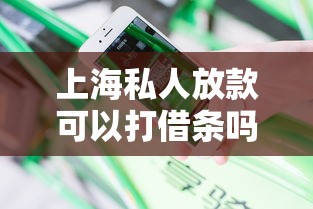 上海私人放款可以打借條嗎？親身經歷分享避坑指南