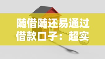 隨借隨還易通過借款口子：超實用攻略，三步搞定資金周轉