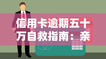 信用卡逾期五十萬自救指南：親身經歷教你擺脫債務泥潭