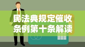民法典規定催收條例第十條解讀：貸款逾期如何應對