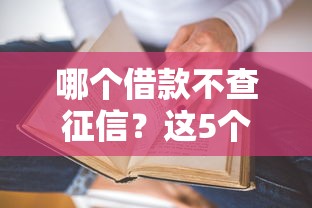哪個借款不查征信？這5個低門檻平臺真的能快速到賬