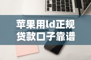 蘋果用ld正規貸款口子靠譜嗎？實測5個審核快、利息低的平臺