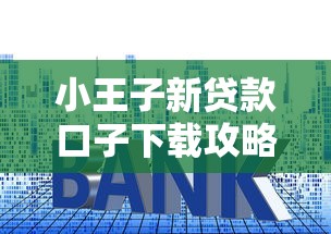 小王子新貸款口子下載攻略：實測低門檻平臺，最快5分鐘到賬