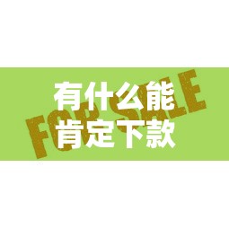 有什么能肯定下款的口子？這5個(gè)平臺(tái)通過率高、放款快！