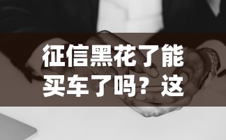 征信黑花了能買車了嗎？這5個方法幫你繞過雷區