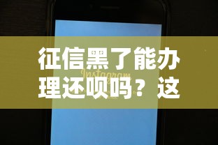 征信黑了能辦理還唄嗎？這些方法或許能幫到你