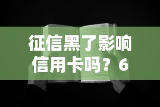 征信黑了影響信用卡嗎？6個關鍵點幫你避坑