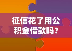 征信花了用公積金借款嗎？這3個隱藏技巧必須知道