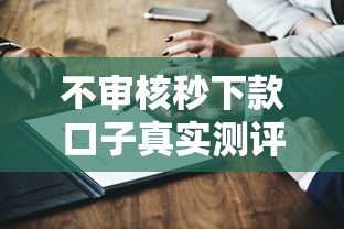 不審核秒下款口子真實測評？這幾個平臺靠譜嗎